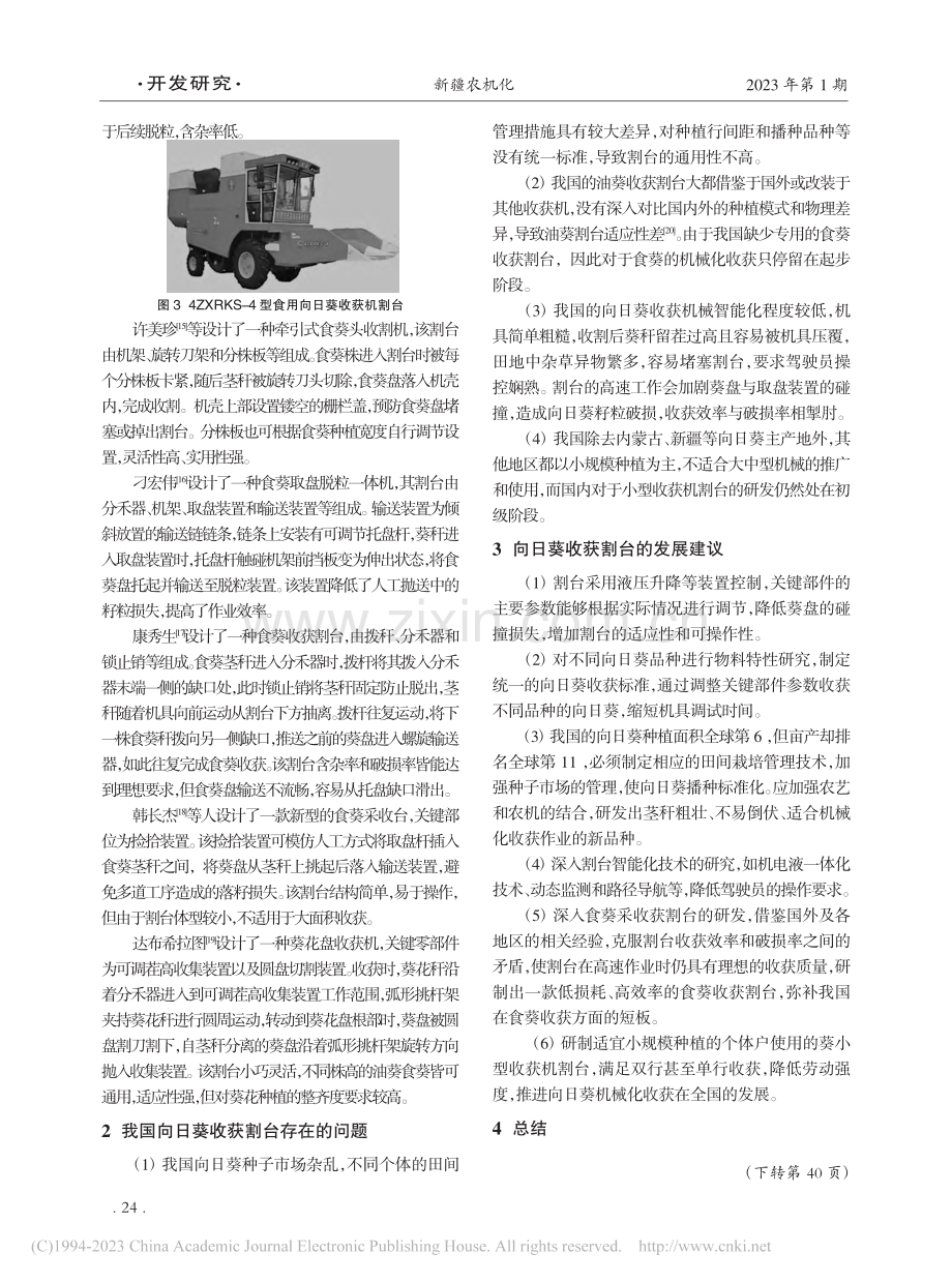 我国向日葵收获割台的研究现状和发展建议_高小龙.pdf_第3页