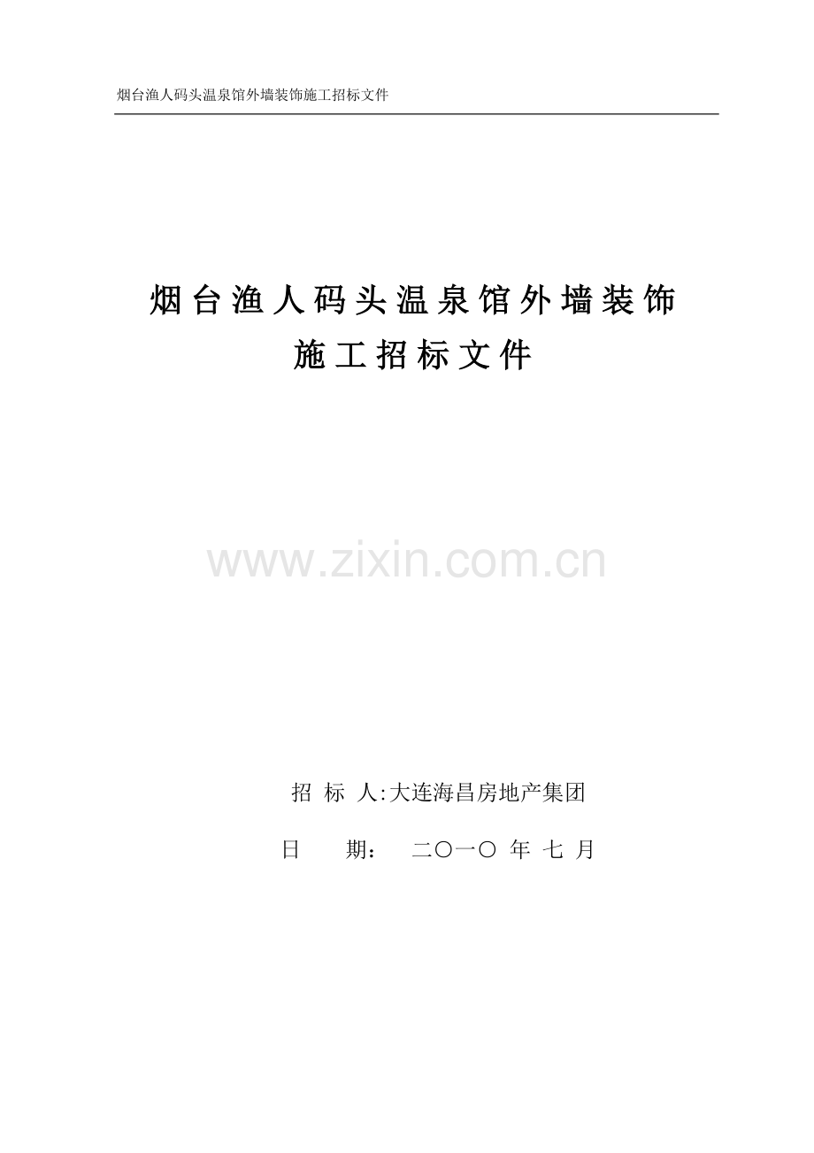 烟台渔人码头温泉馆外装饰施工招标文件(工程量清单招标.docx_第1页