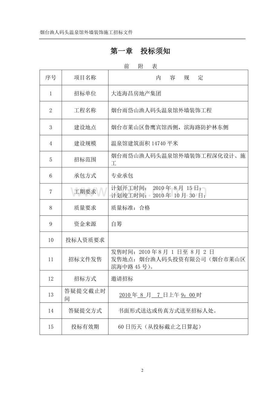 烟台渔人码头温泉馆外装饰施工招标文件(工程量清单招标.docx_第3页