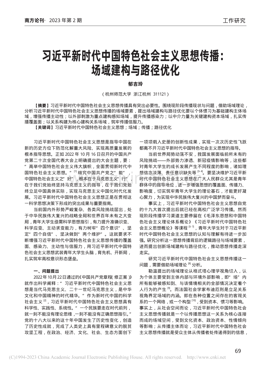 习近平新时代中国特色社会主...想传播：场域建构与路径优化_郁吉玲.pdf_第1页