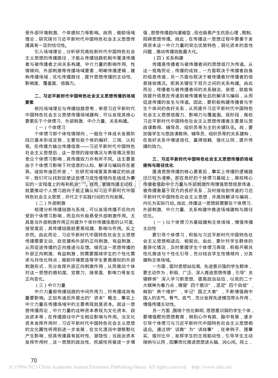 习近平新时代中国特色社会主...想传播：场域建构与路径优化_郁吉玲.pdf_第2页