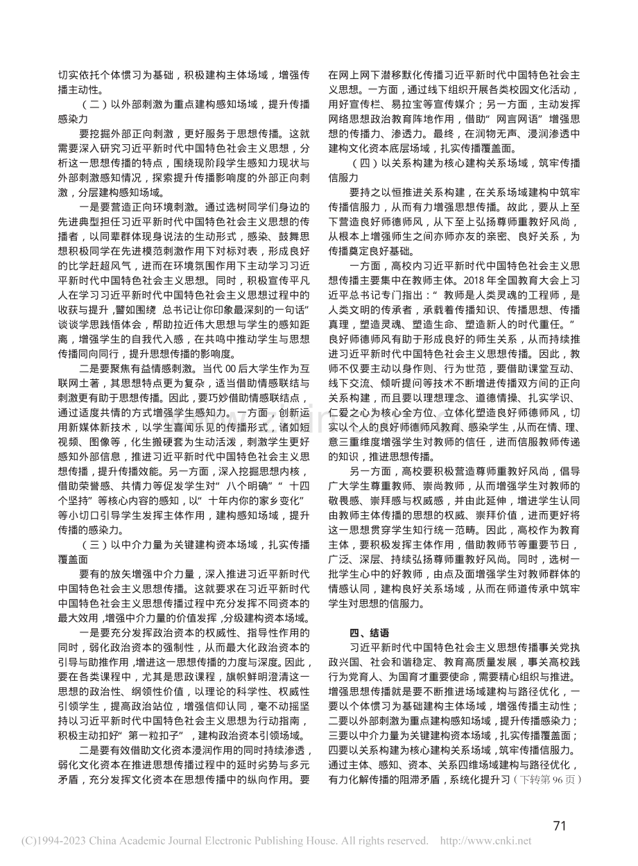 习近平新时代中国特色社会主...想传播：场域建构与路径优化_郁吉玲.pdf_第3页