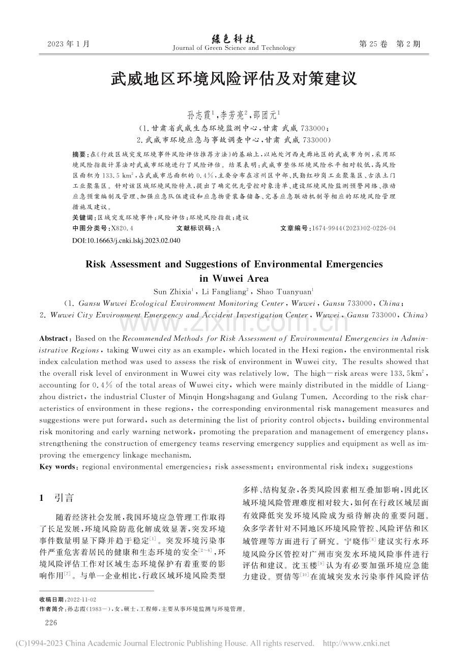 武威地区环境风险评估及对策建议_孙志霞.pdf_第1页