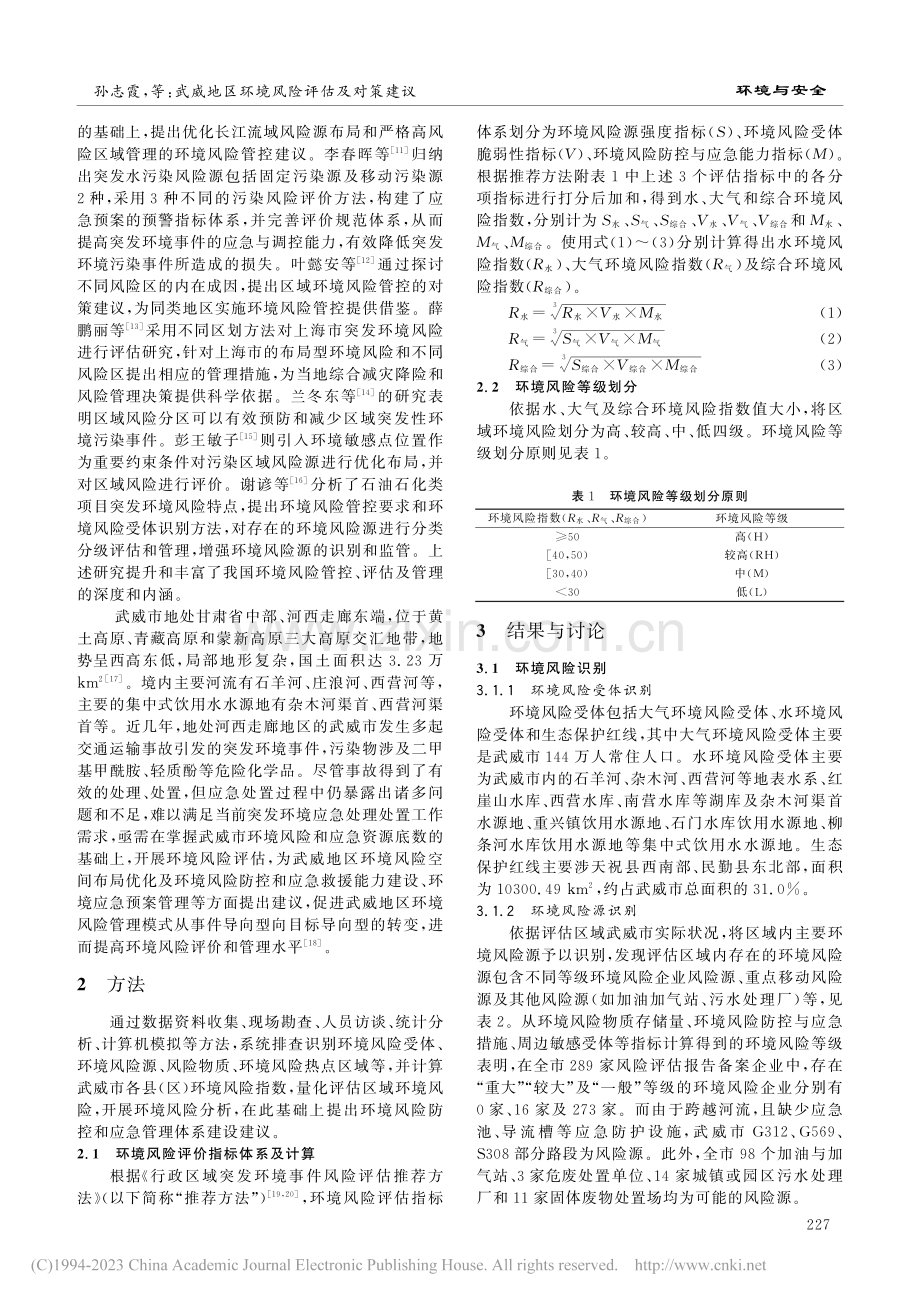 武威地区环境风险评估及对策建议_孙志霞.pdf_第2页