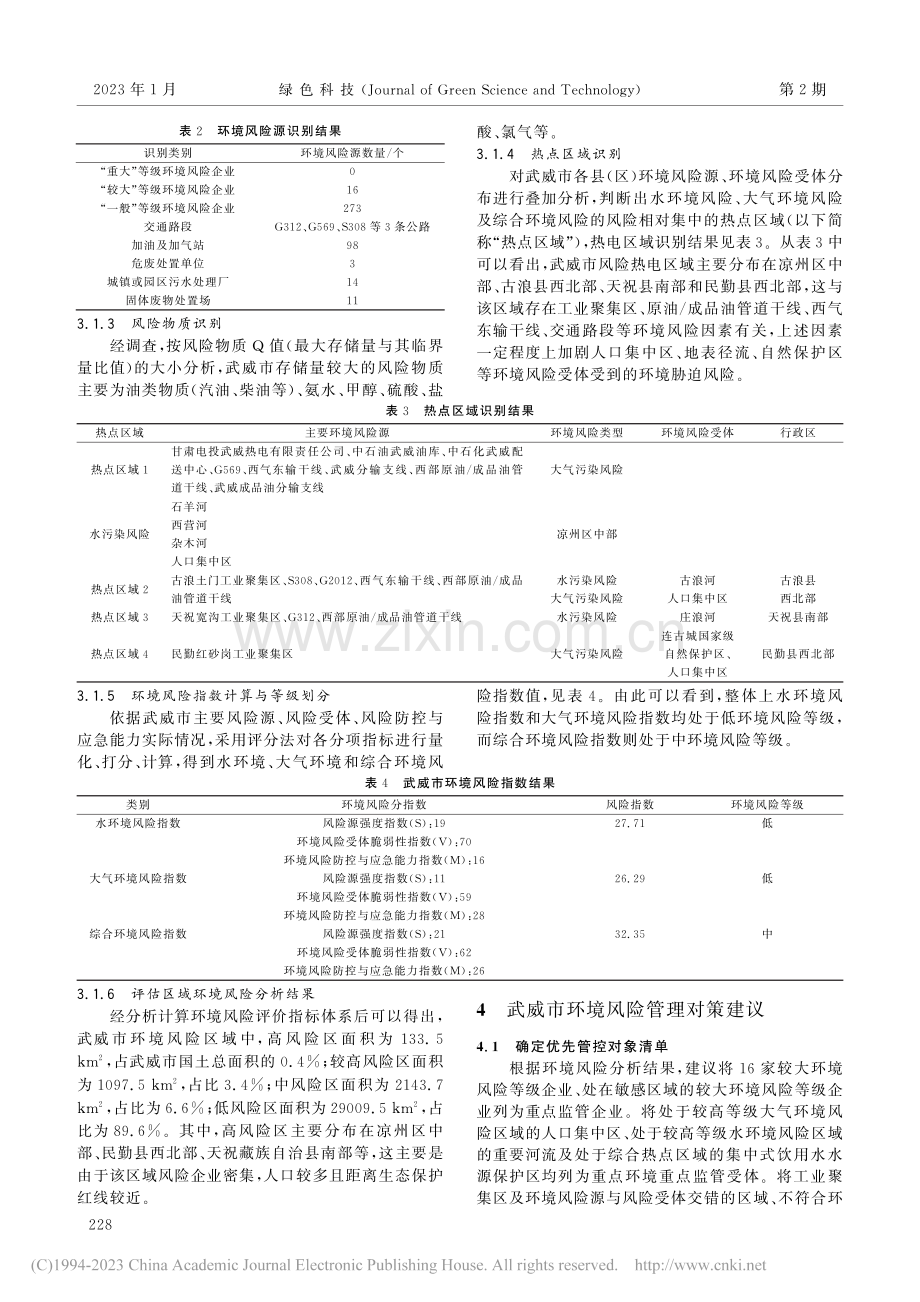 武威地区环境风险评估及对策建议_孙志霞.pdf_第3页