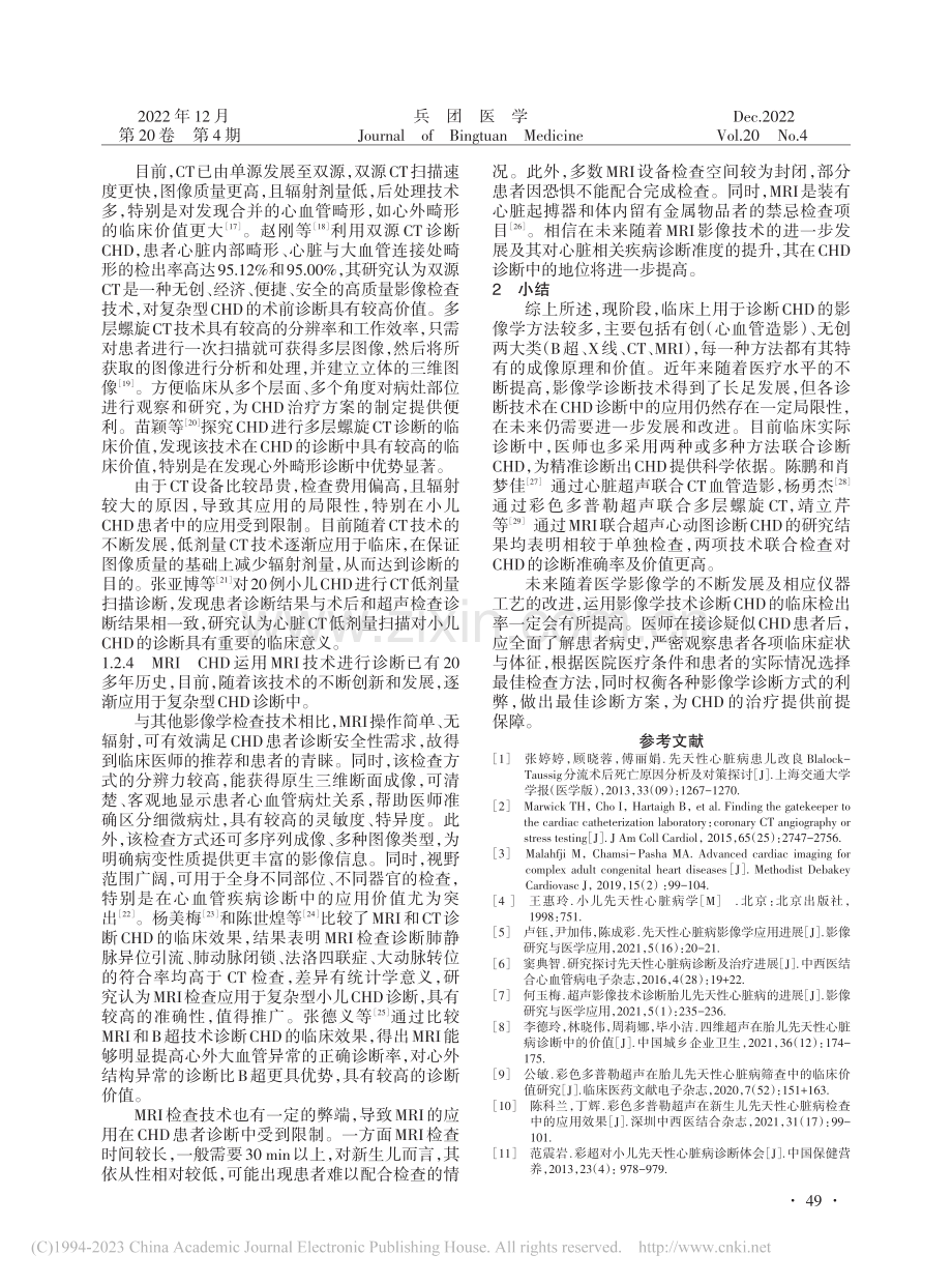 先天性心脏病影像学诊断研究进展_马亚南.pdf_第3页