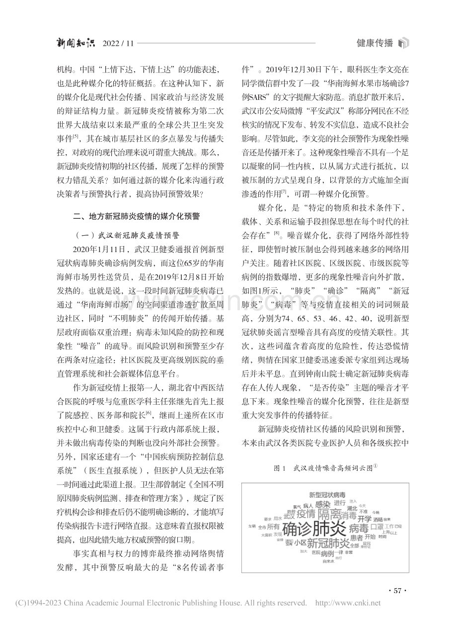 新冠肺炎疫情社区传播的媒介化预警_田新玲.pdf_第2页