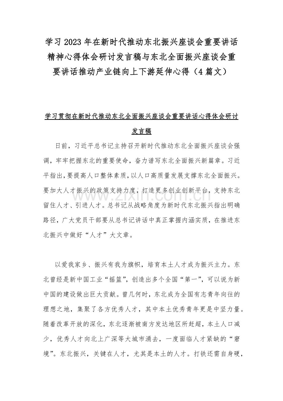 学习2023年在新时代推动东北振兴座谈会重要讲话精神心得体会研讨发言稿与东北全面振兴座谈会重要讲话推动产业链向上下游延伸心得（4篇文）.docx_第1页