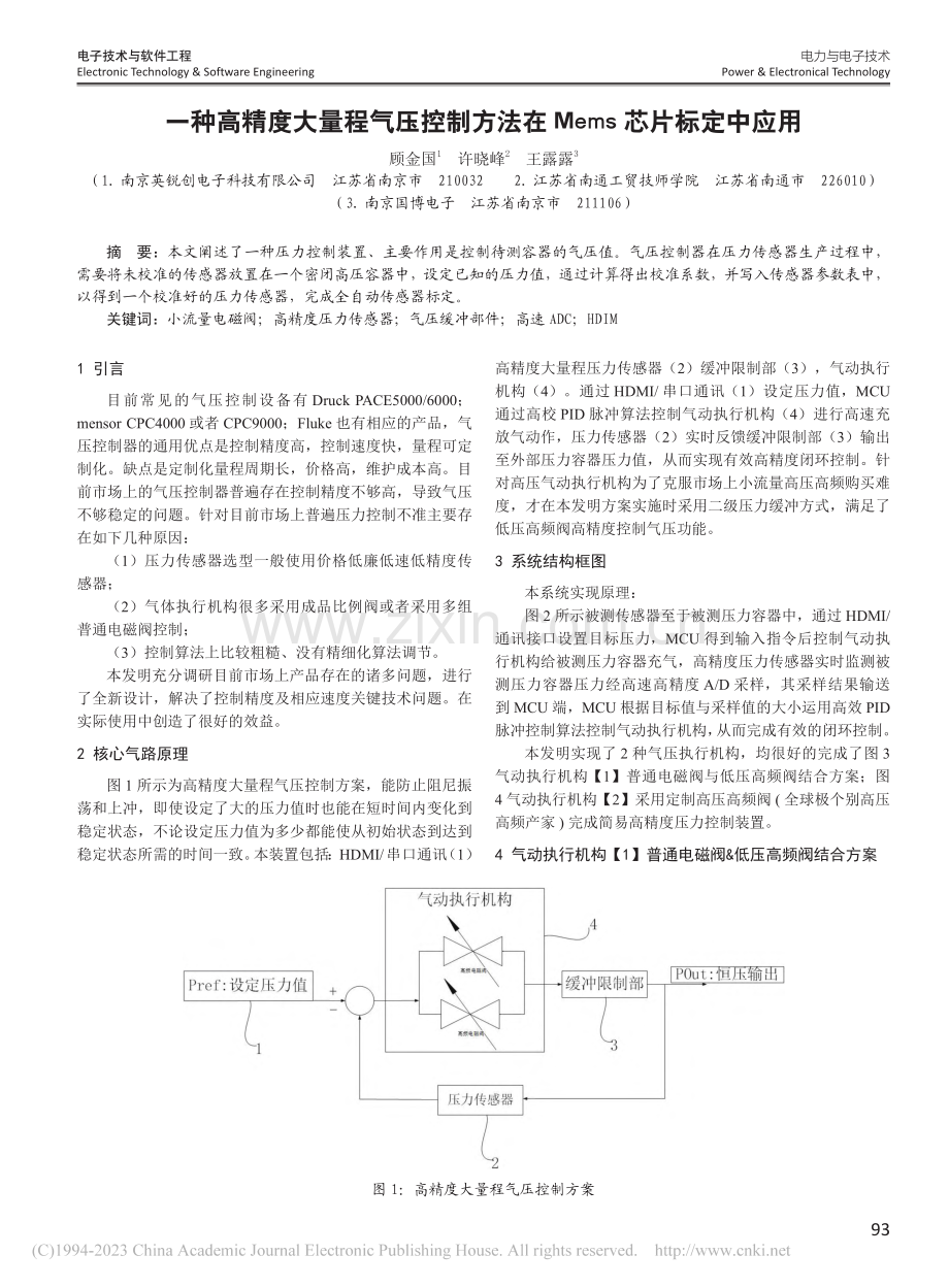 一种高精度大量程气压控制方法在Mems芯片标定中应用_顾金国.pdf_第1页