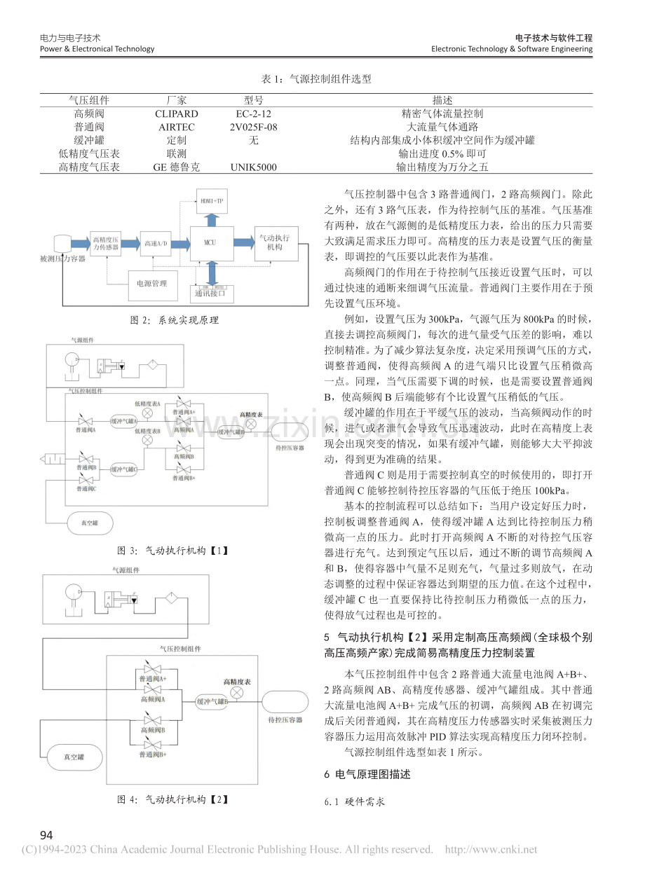 一种高精度大量程气压控制方法在Mems芯片标定中应用_顾金国.pdf_第2页