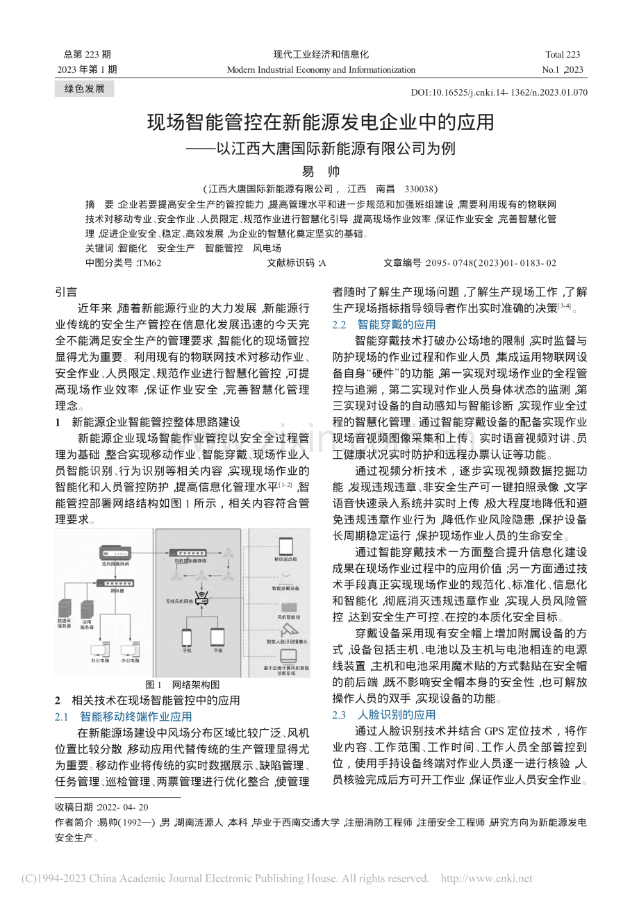 现场智能管控在新能源发电企...大唐国际新能源有限公司为例_易帅.pdf_第1页