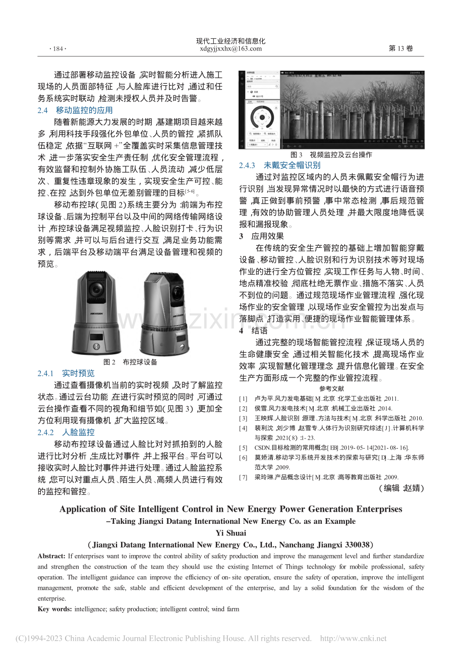 现场智能管控在新能源发电企...大唐国际新能源有限公司为例_易帅.pdf_第2页