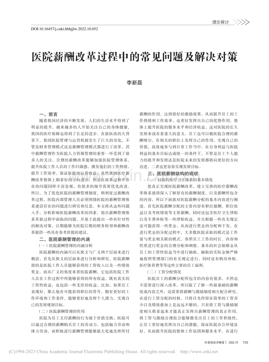 医院薪酬改革过程中的常见问题及解决对策_李新磊.pdf_第1页