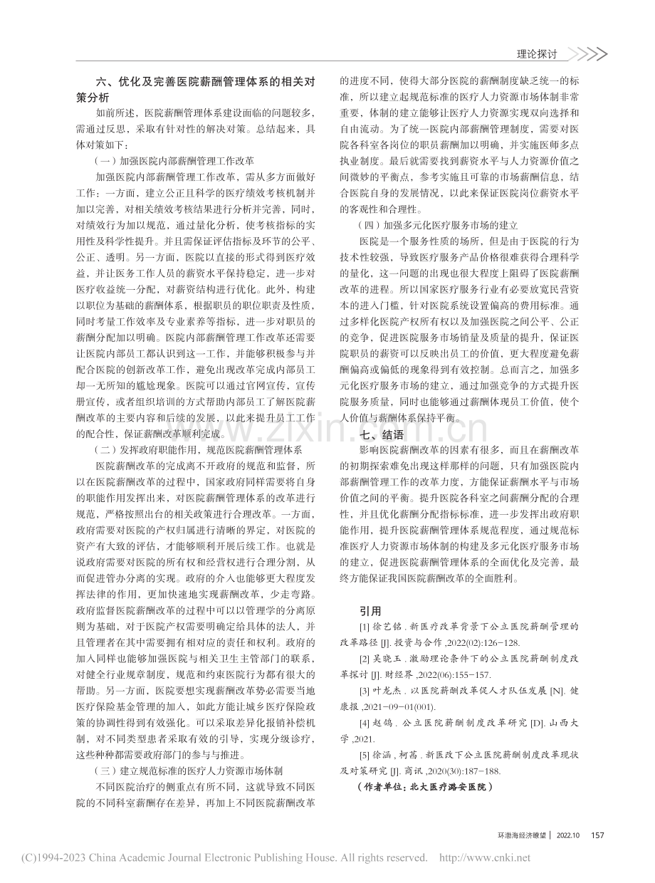 医院薪酬改革过程中的常见问题及解决对策_李新磊.pdf_第3页