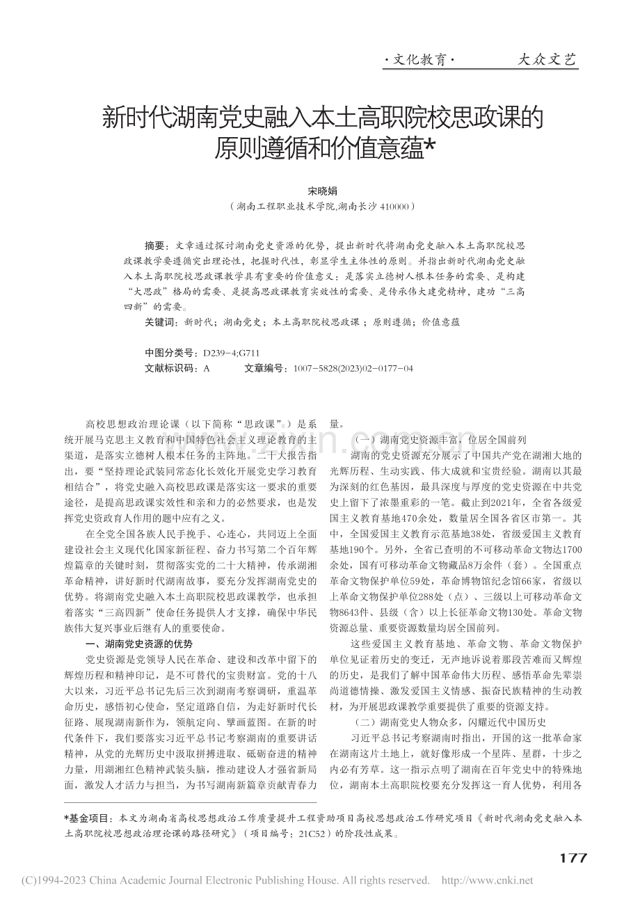 新时代湖南党史融入本土高职...思政课的原则遵循和价值意蕴_宋晓娟.pdf_第1页