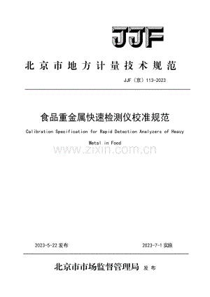 JJF(京) 113-2023 食品重金属检测仪校准规范.pdf