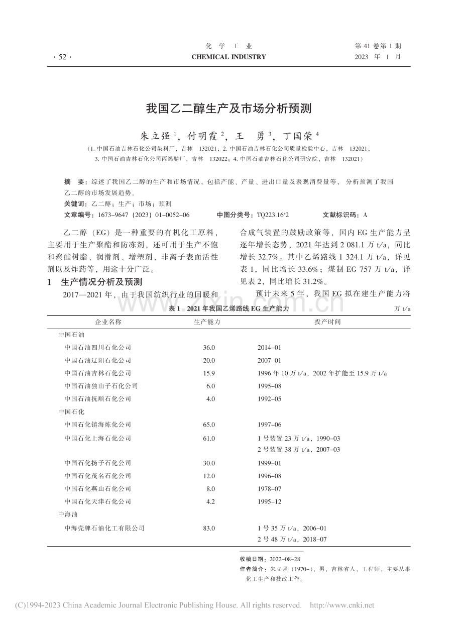 我国乙二醇生产及市场分析预测_朱立强.pdf_第1页