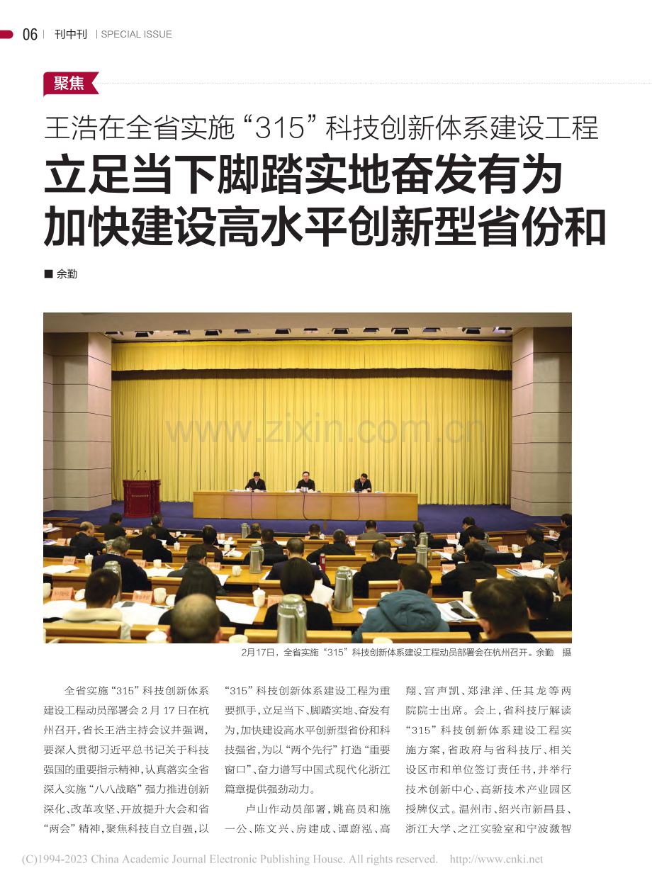 王浩在全省实施“315”科...高水平创新型省份和科技强省_余勤.pdf_第1页