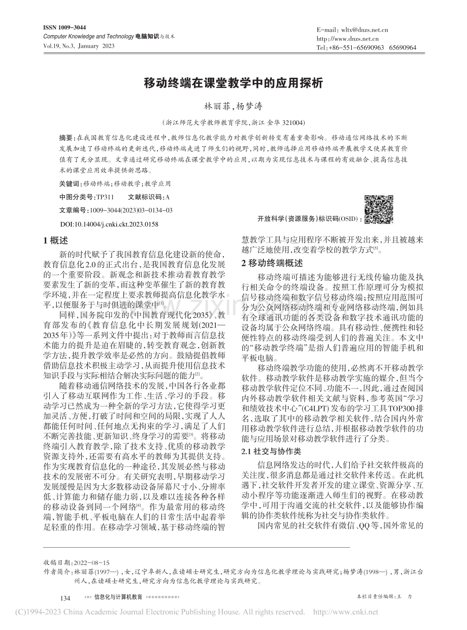 移动终端在课堂教学中的应用探析_林丽菲.pdf_第1页