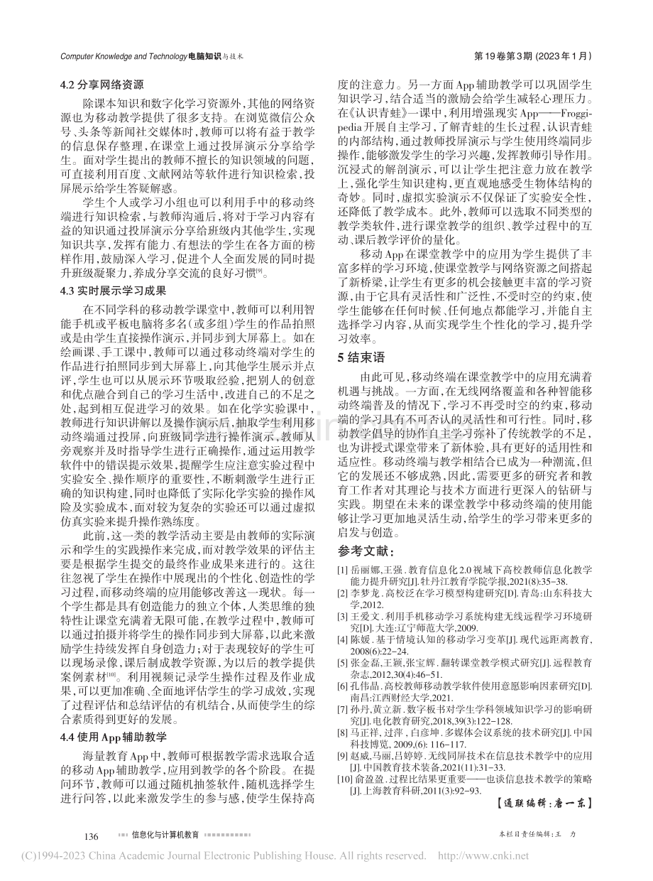 移动终端在课堂教学中的应用探析_林丽菲.pdf_第3页