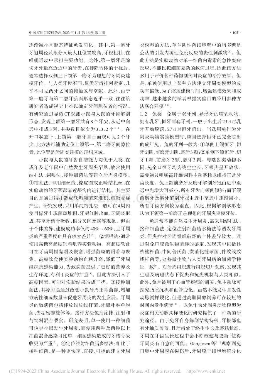 牙周炎实验动物的口腔解剖生理结构与模型建立_郝思维.pdf_第2页