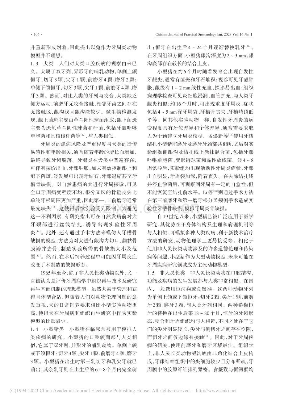 牙周炎实验动物的口腔解剖生理结构与模型建立_郝思维.pdf_第3页