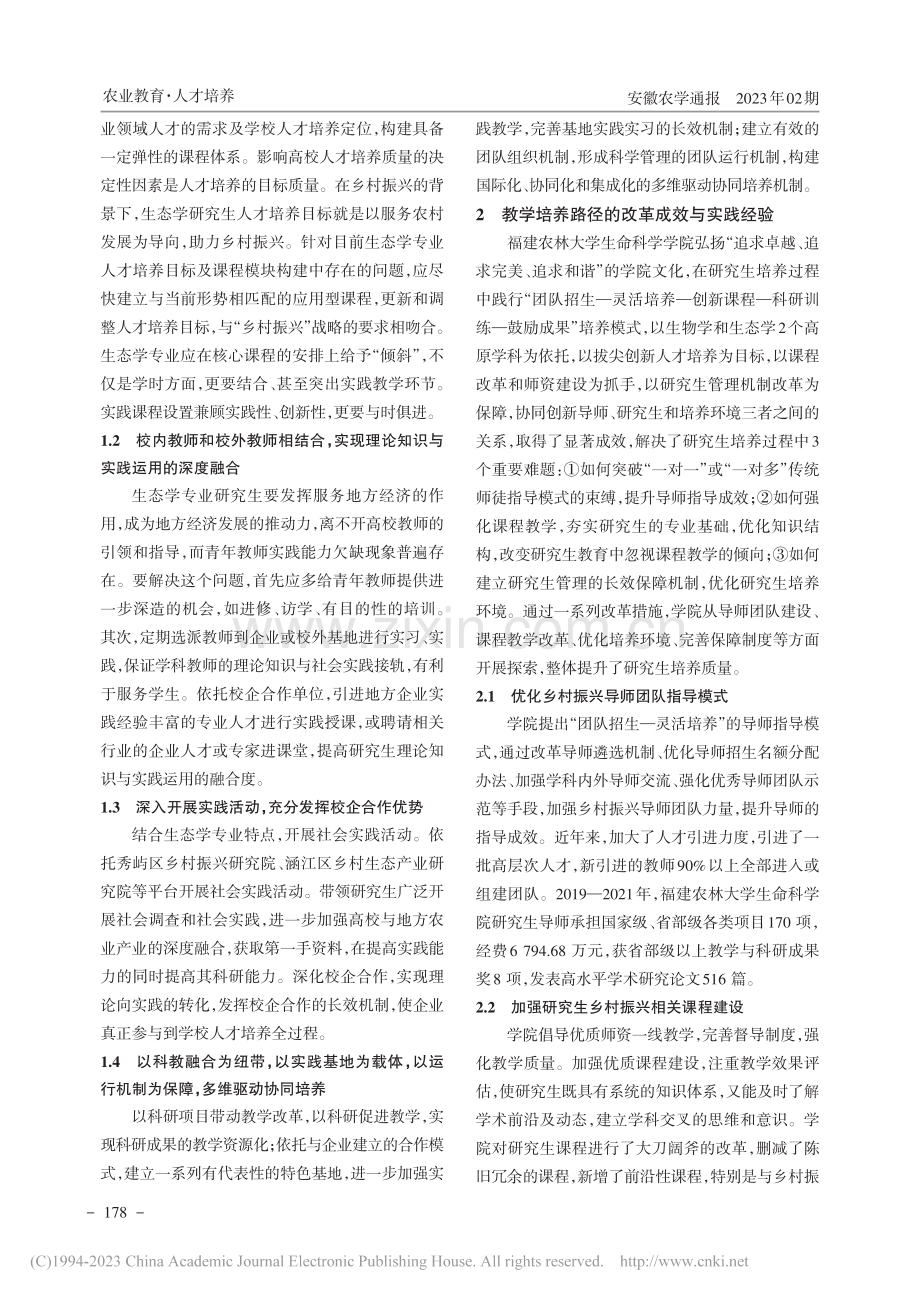 乡村振兴背景下生态学研究生教学培养路径的创新与实践_吴则焰.pdf_第2页