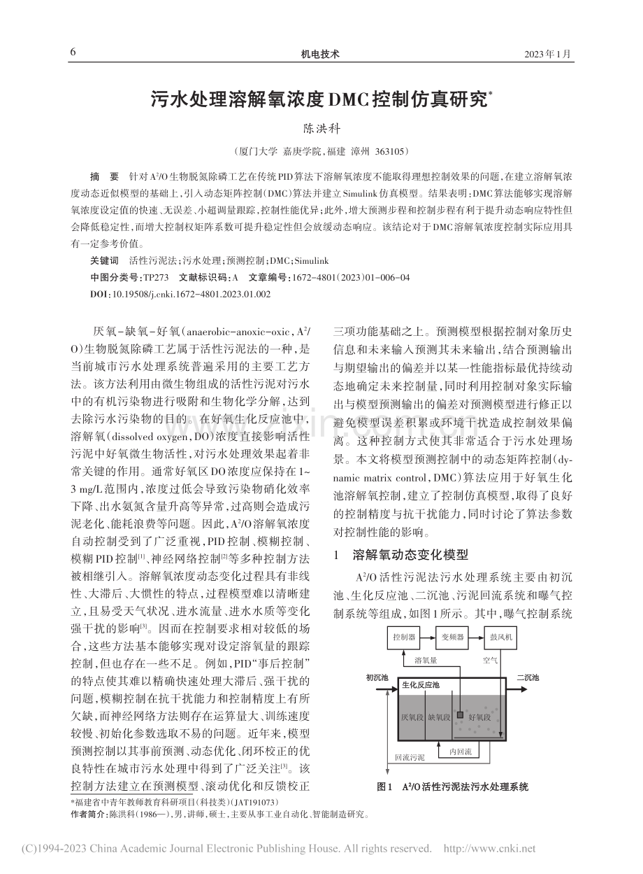 污水处理溶解氧浓度DMC控制仿真研究_陈洪科.pdf_第1页