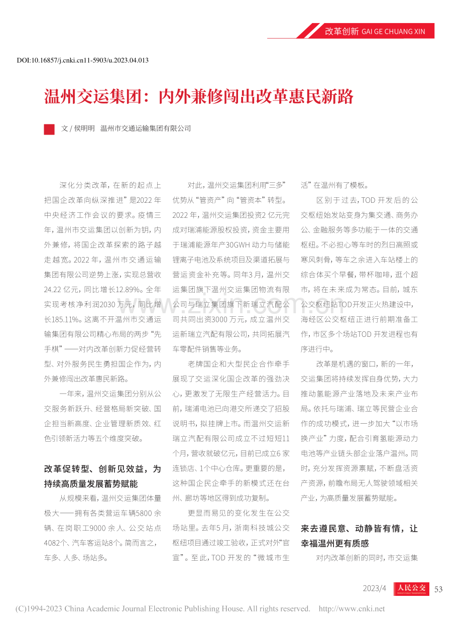 温州交运集团：内外兼修闯出改革惠民新路_侯明明.pdf_第1页