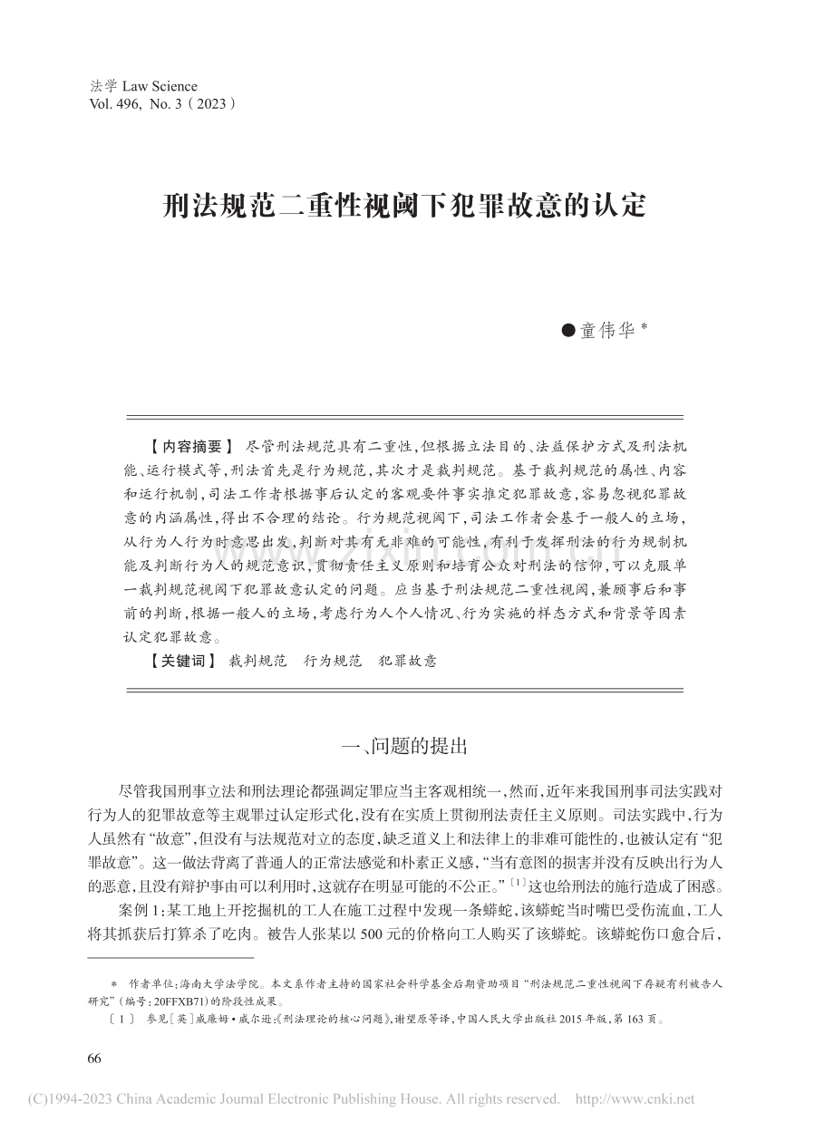 刑法规范二重性视阈下犯罪故意的认定_童伟华.pdf_第1页
