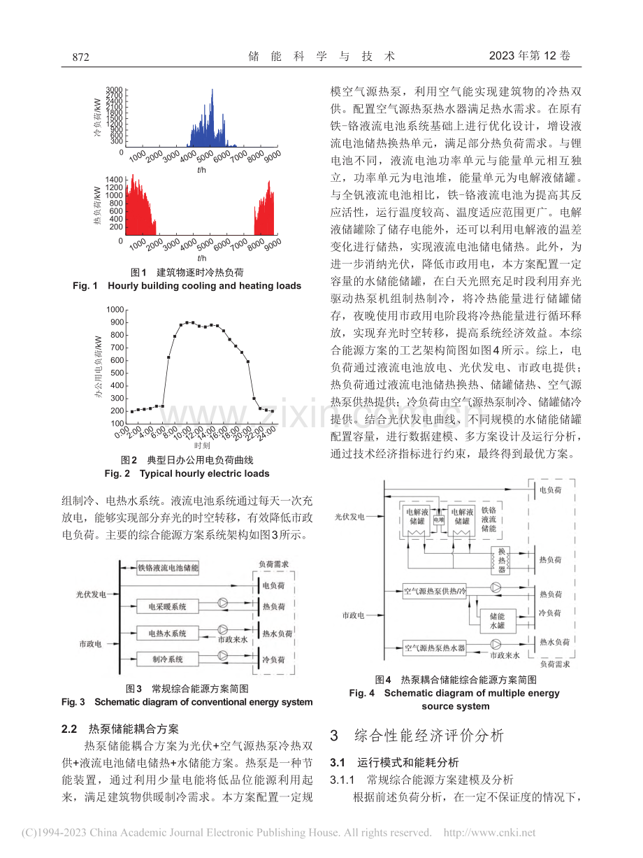 液流电池冷热电储综合能源系统优化设计_郑新.pdf_第3页