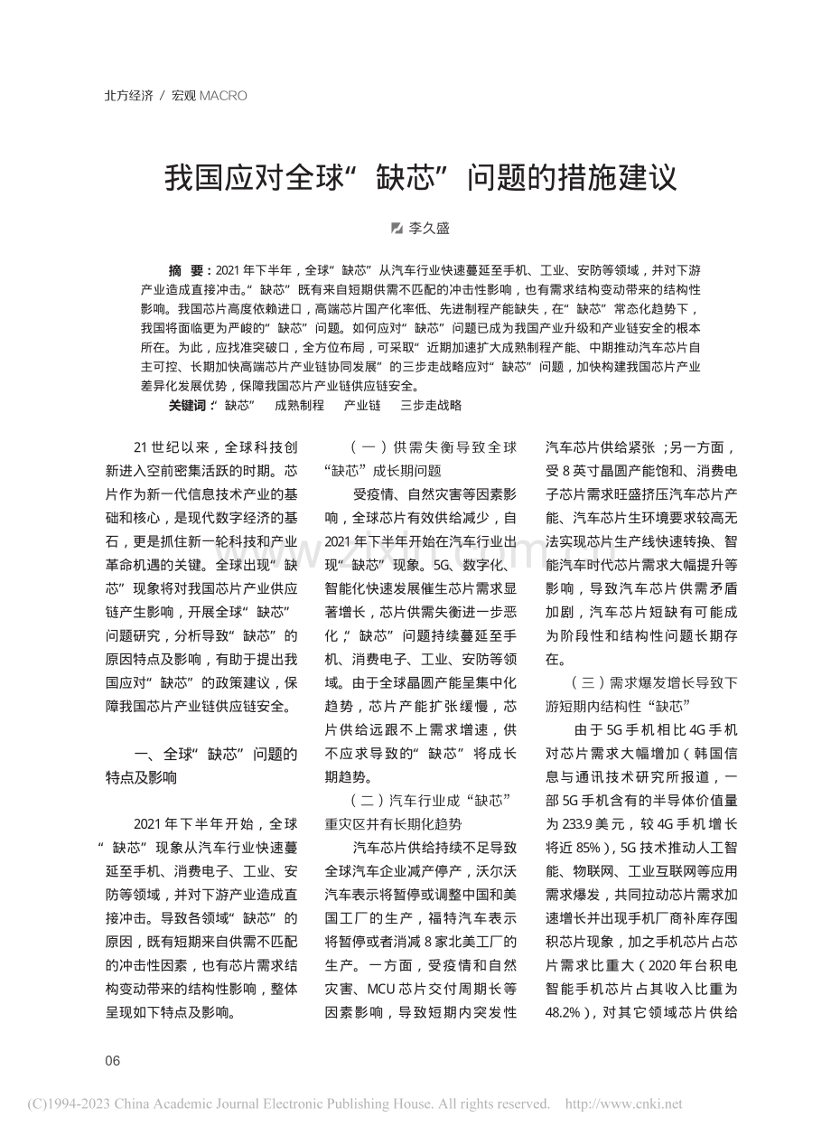 我国应对全球“缺芯”问题的措施建议_李久盛.pdf_第1页