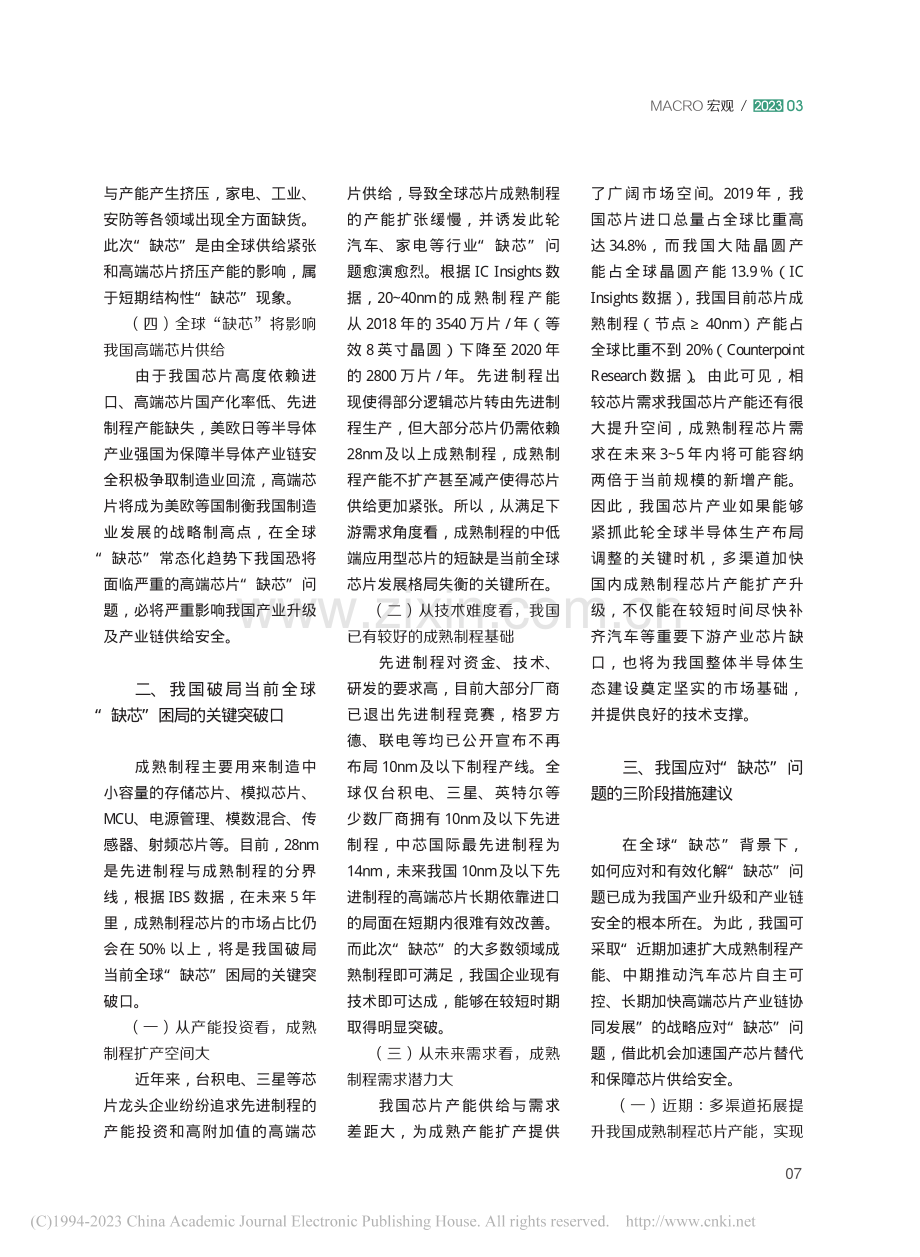 我国应对全球“缺芯”问题的措施建议_李久盛.pdf_第2页