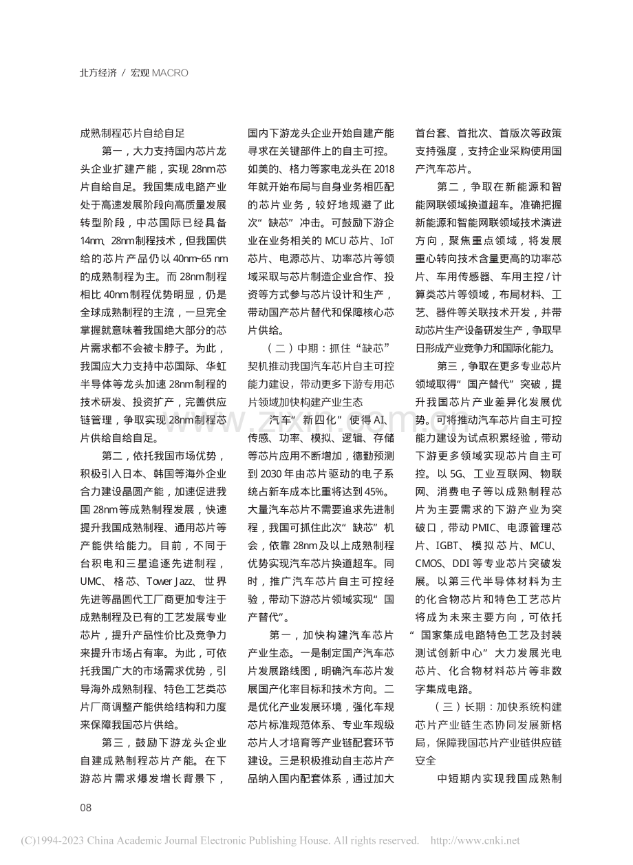 我国应对全球“缺芯”问题的措施建议_李久盛.pdf_第3页