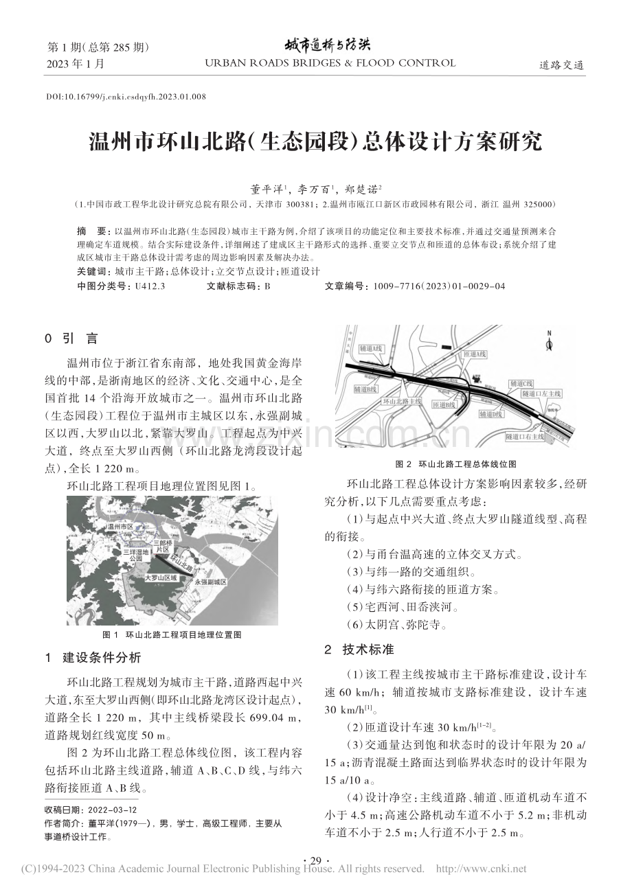温州市环山北路（生态园段）总体设计方案研究_董平洋.pdf_第1页