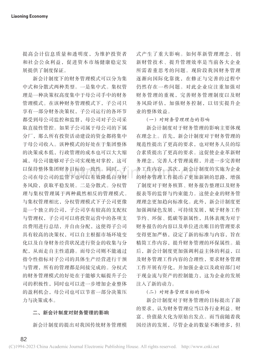 新会计制度背景下的财务管理模式的优化_于晓霞.pdf_第2页