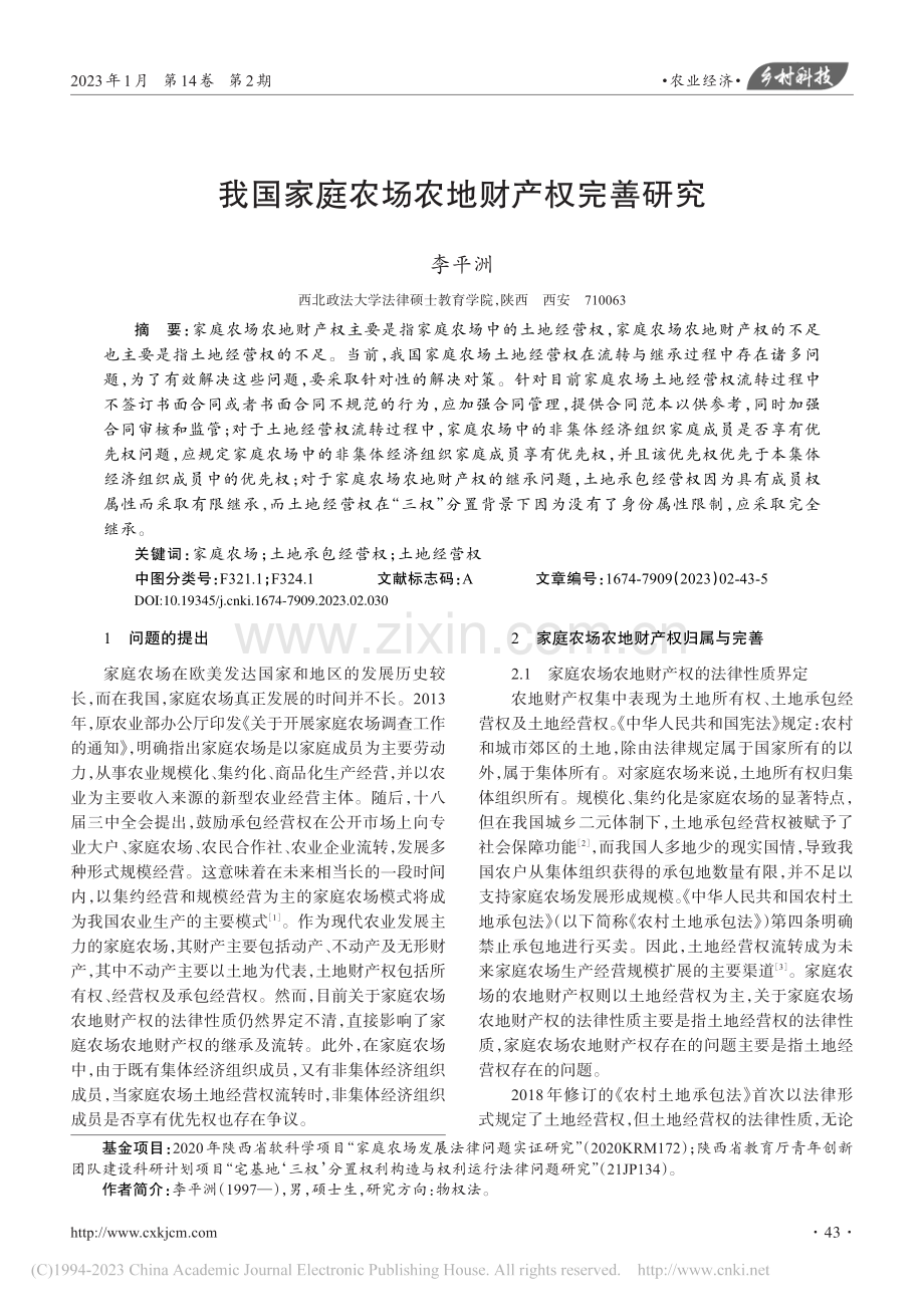 我国家庭农场农地财产权完善研究_李平洲.pdf_第1页