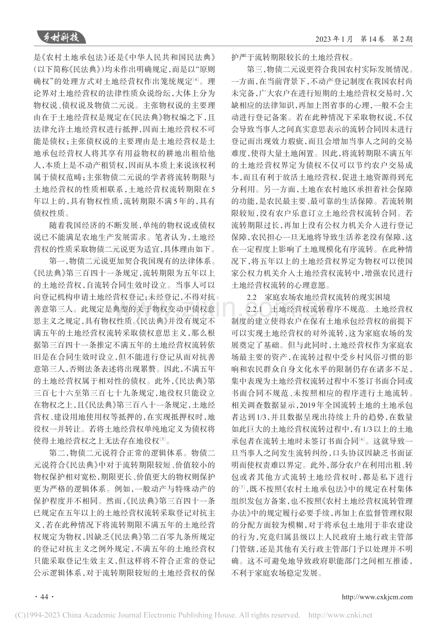 我国家庭农场农地财产权完善研究_李平洲.pdf_第2页