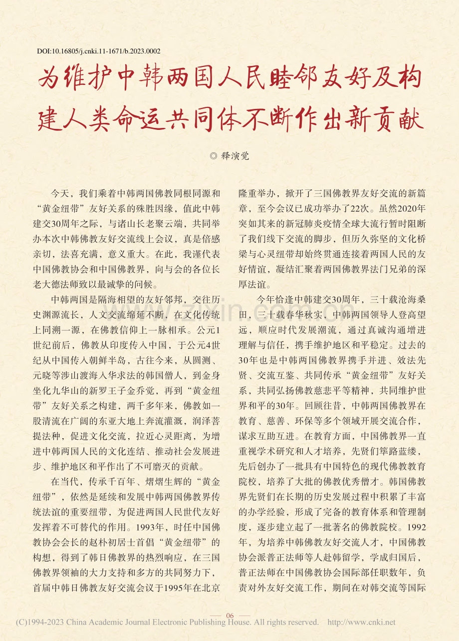 为维护中韩两国人民睦邻友好...类命运共同体不断作出新贡献_释演觉.pdf_第1页