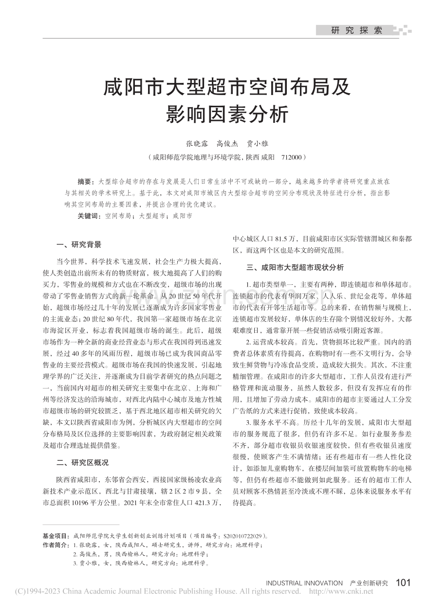 咸阳市大型超市空间布局及影响因素分析_张晓露.pdf_第1页