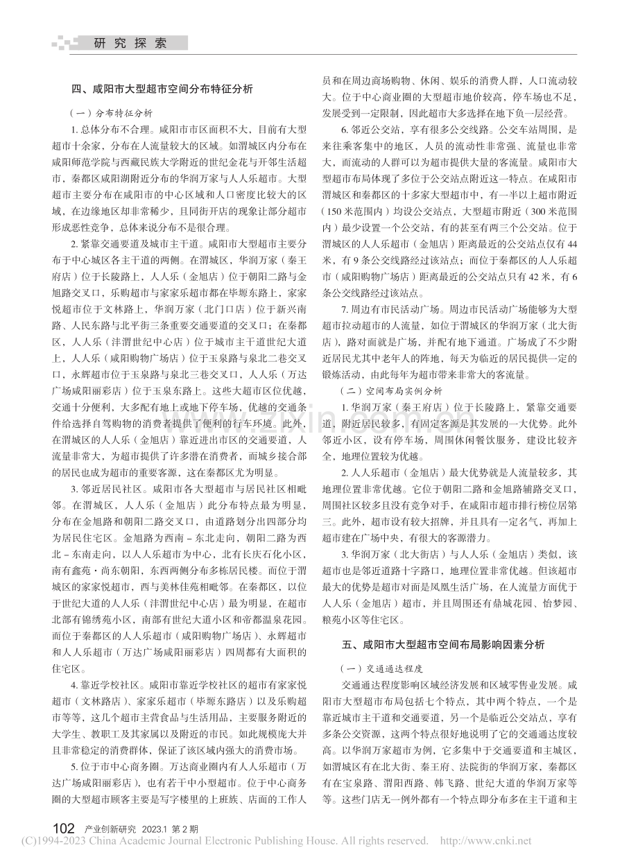 咸阳市大型超市空间布局及影响因素分析_张晓露.pdf_第2页