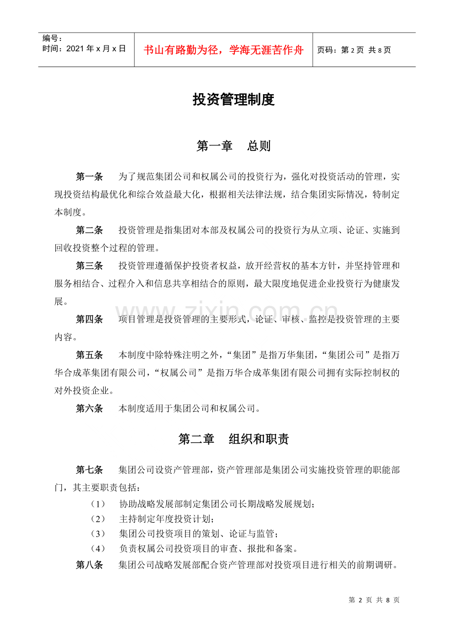 烟台万华合成革集团投资管理制度.docx_第3页