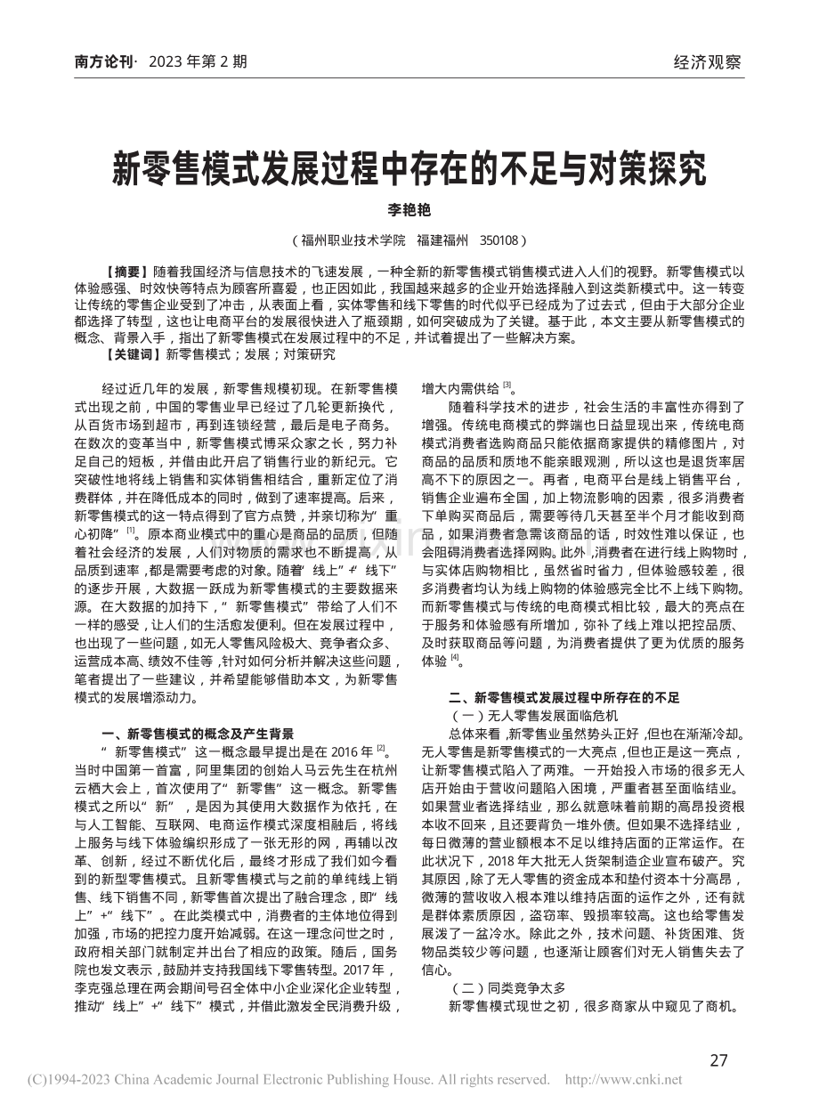 新零售模式发展过程中存在的不足与对策探究_李艳艳.pdf_第1页