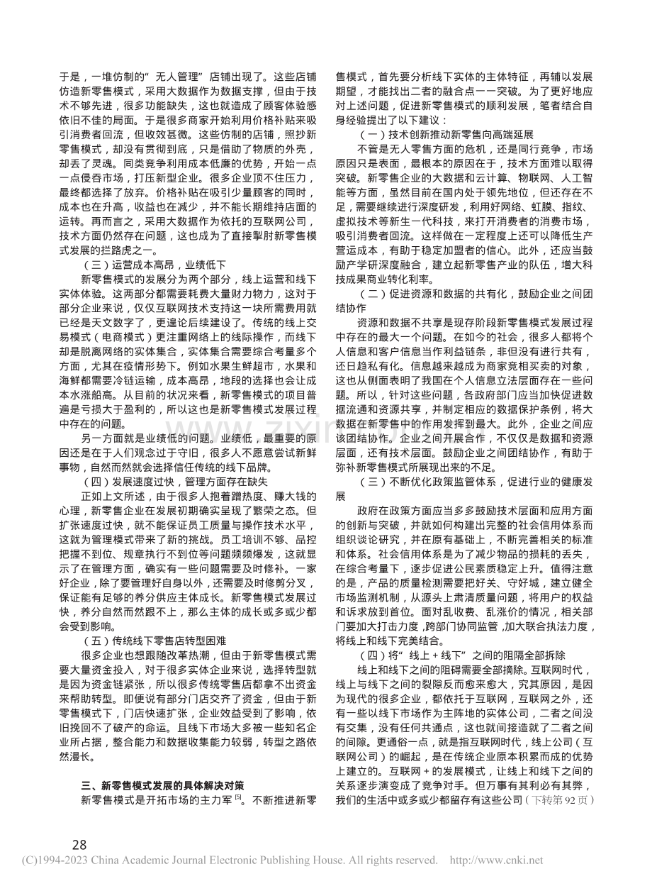 新零售模式发展过程中存在的不足与对策探究_李艳艳.pdf_第2页