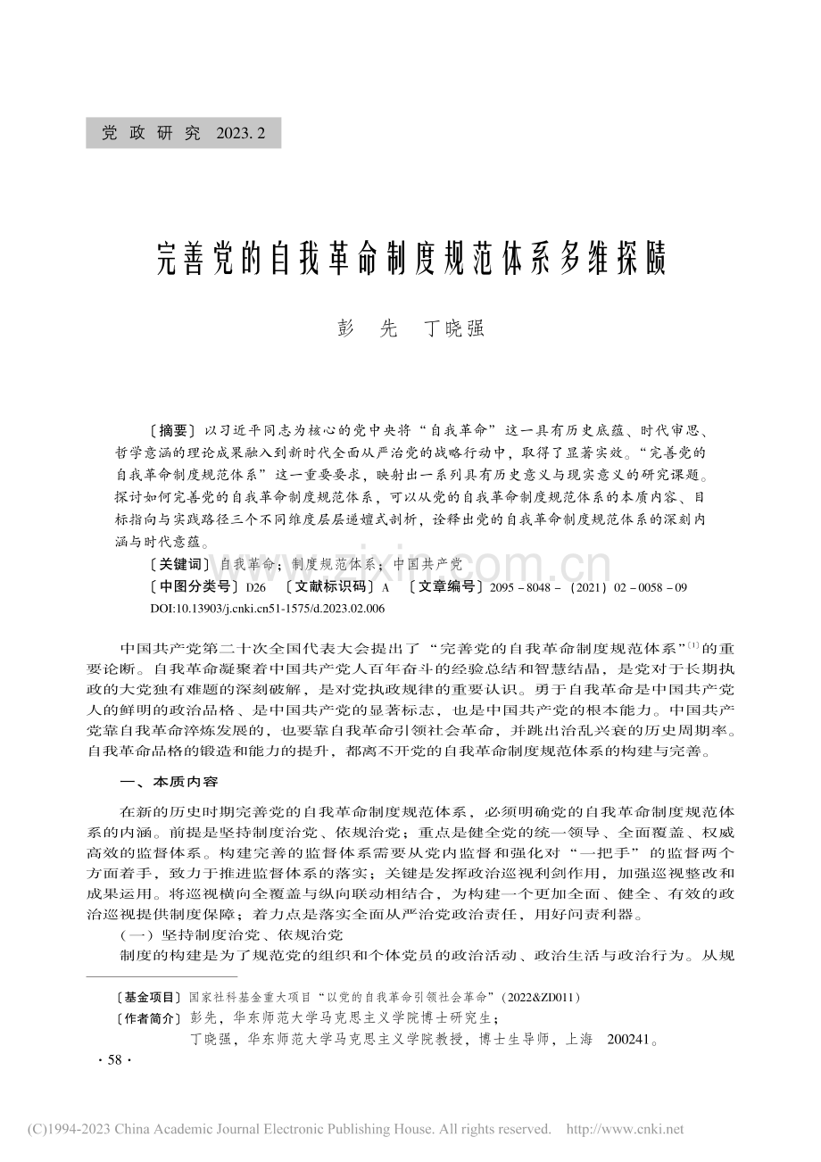 完善党的自我革命制度规范体系多维探赜_彭先.pdf_第1页