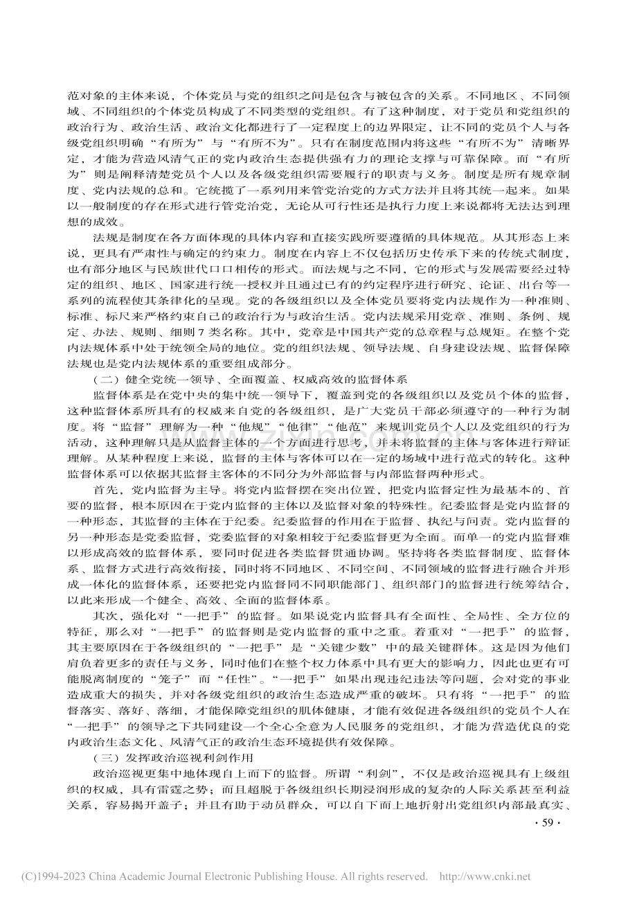 完善党的自我革命制度规范体系多维探赜_彭先.pdf_第2页