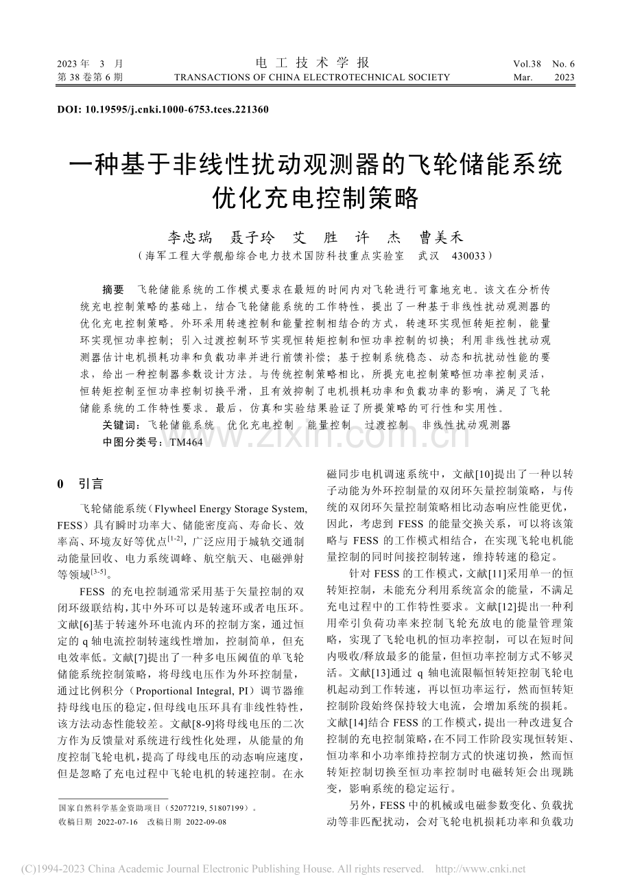 一种基于非线性扰动观测器的...轮储能系统优化充电控制策略_李忠瑞.pdf_第1页