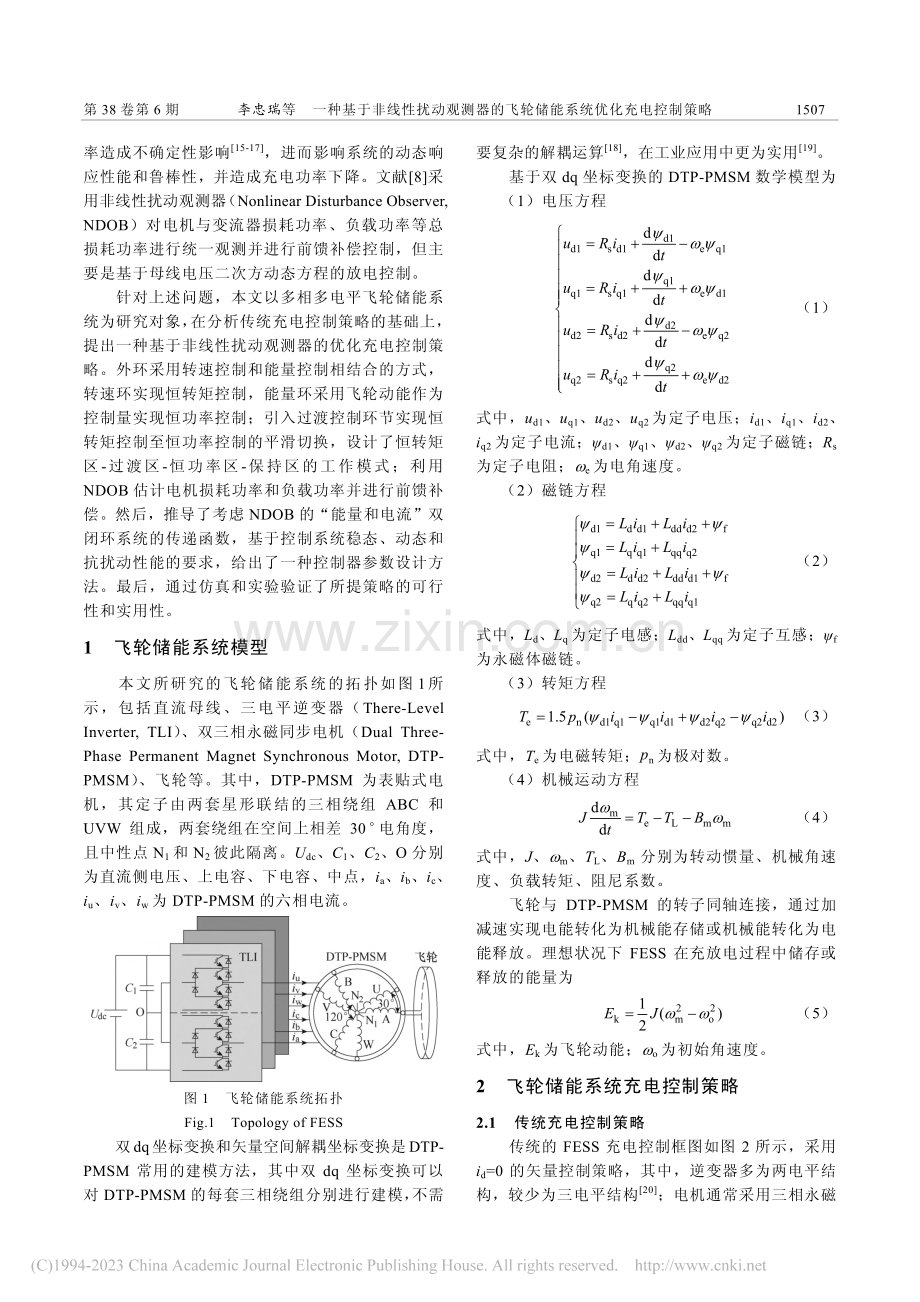 一种基于非线性扰动观测器的...轮储能系统优化充电控制策略_李忠瑞.pdf_第2页