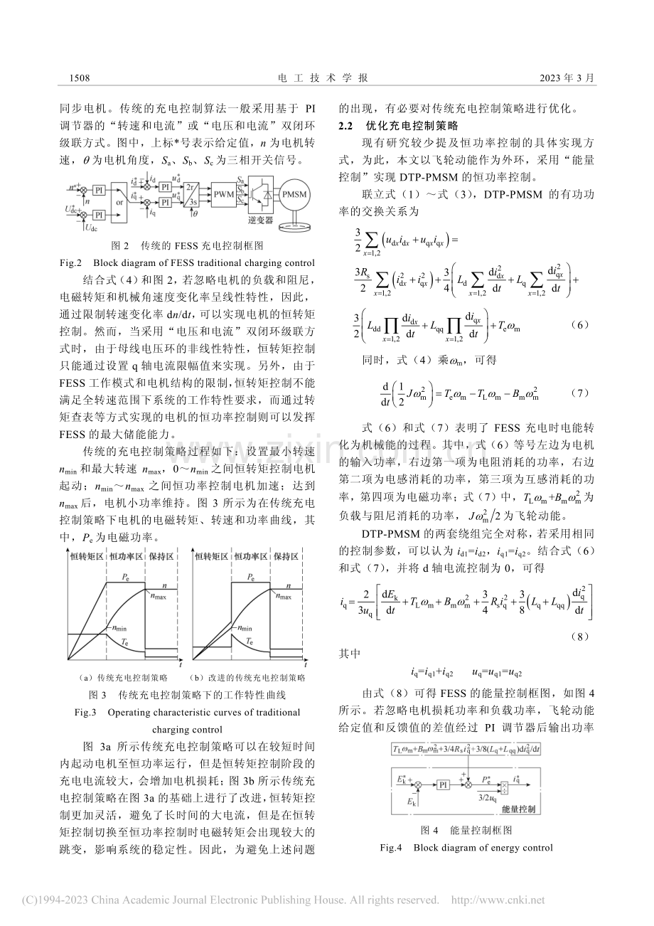 一种基于非线性扰动观测器的...轮储能系统优化充电控制策略_李忠瑞.pdf_第3页