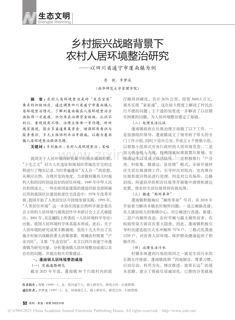 乡村振兴战略背景下农村人居...—以四川省遂宁市蓬南镇为例_青艳.pdf_第1页